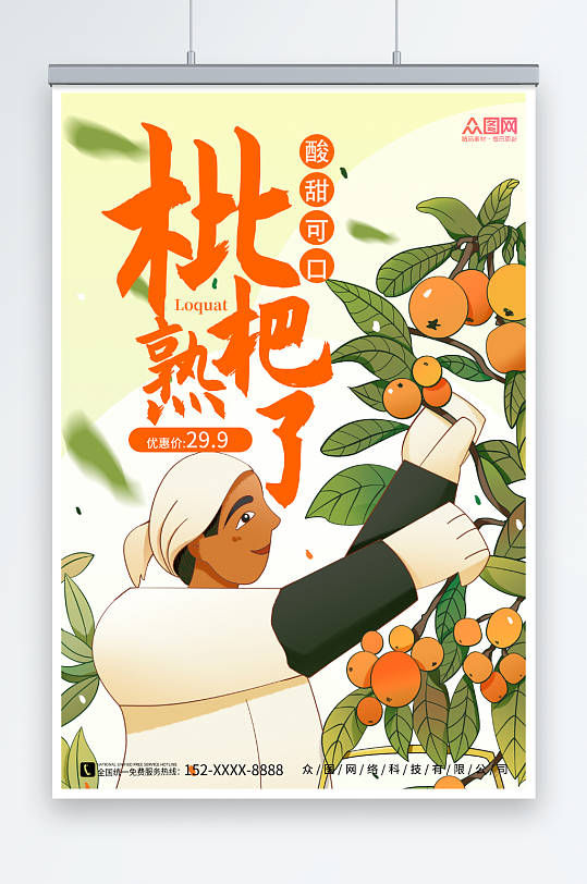 橙色插画新鲜枇杷夏季水果果园促销海报