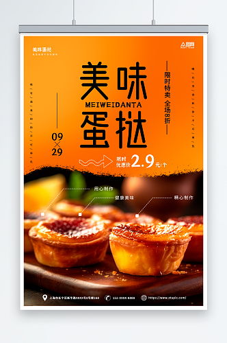 橙色摄影美味葡式蛋挞美食宣传海报