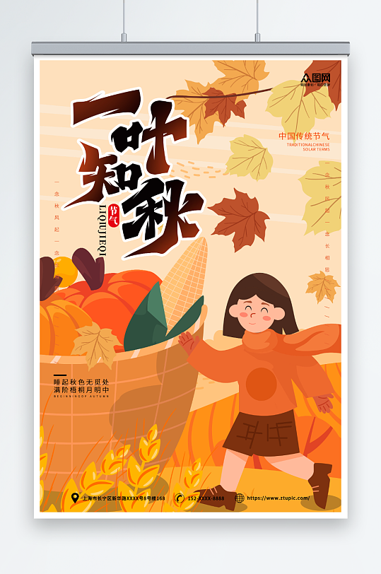 橙色立秋秋季插画风海报