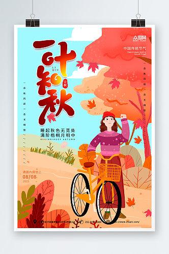 橙色立秋秋季插画风海报