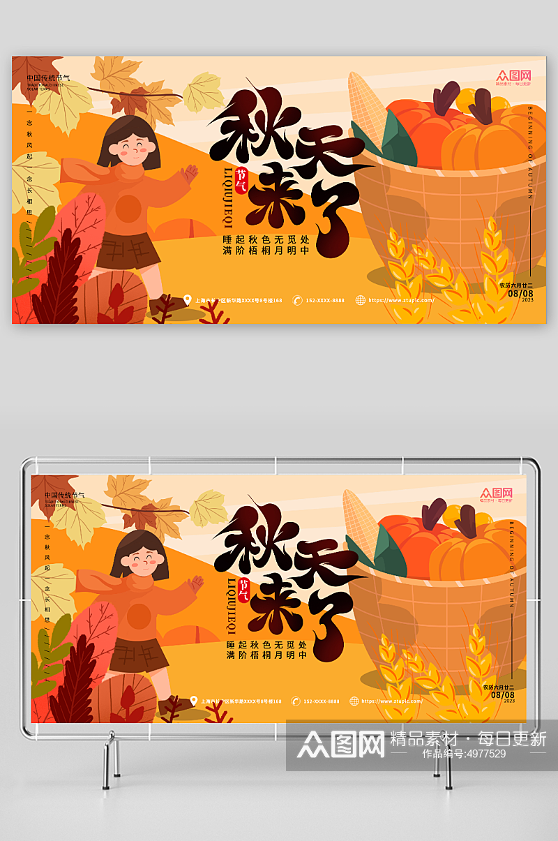 橙色立秋秋季插画风展板素材