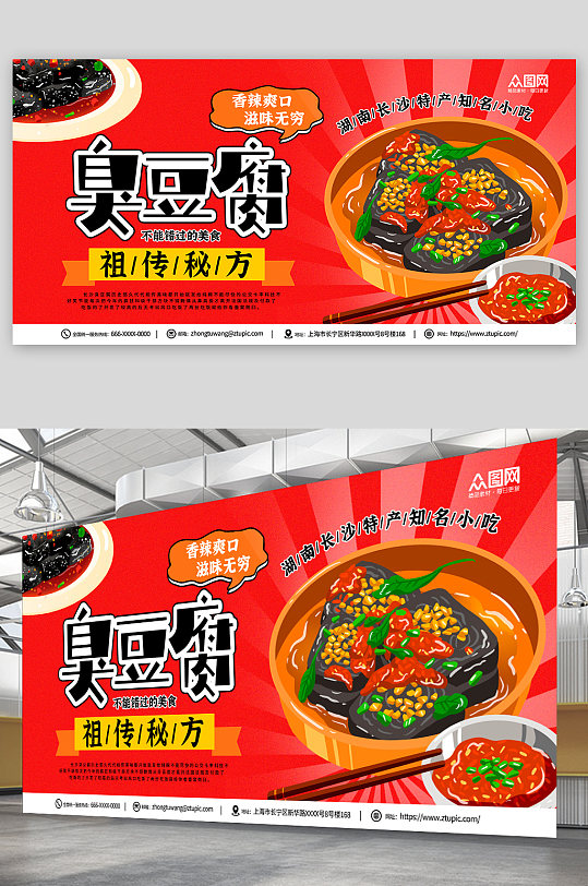 红色插画长沙臭豆腐美食宣传展板