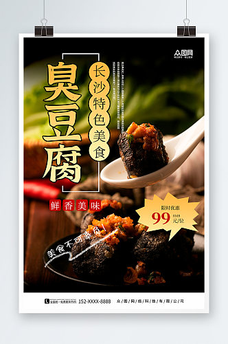 黑色美味长沙臭豆腐美食宣传海报