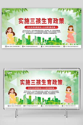 绿色三胎三孩生育政策标语宣传展板