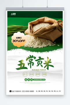 绿色有机大米粮食海报