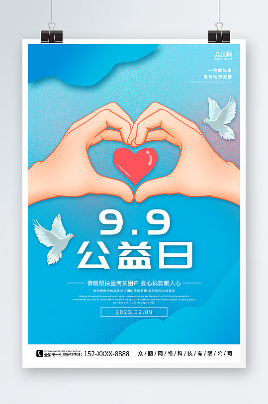 蓝色99公益日宣传海报