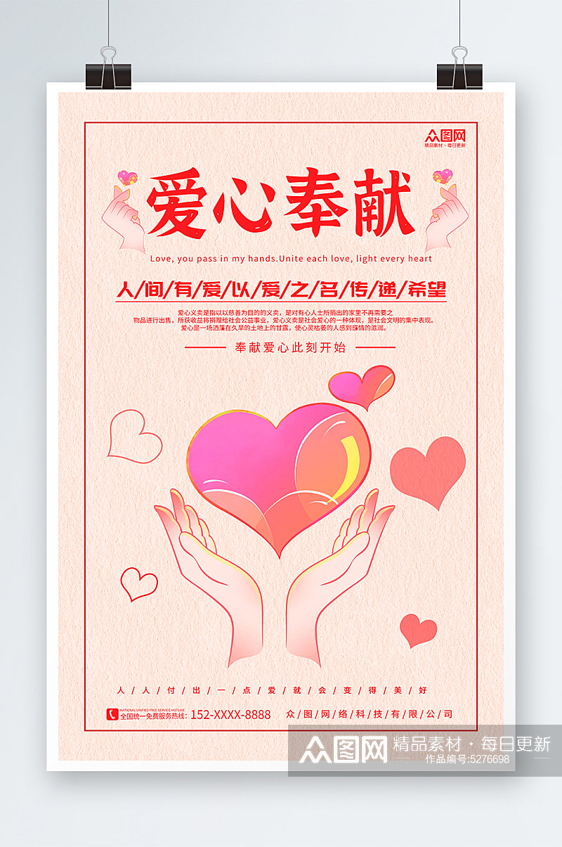 粉色大气爱心捐赠公益宣传海报素材