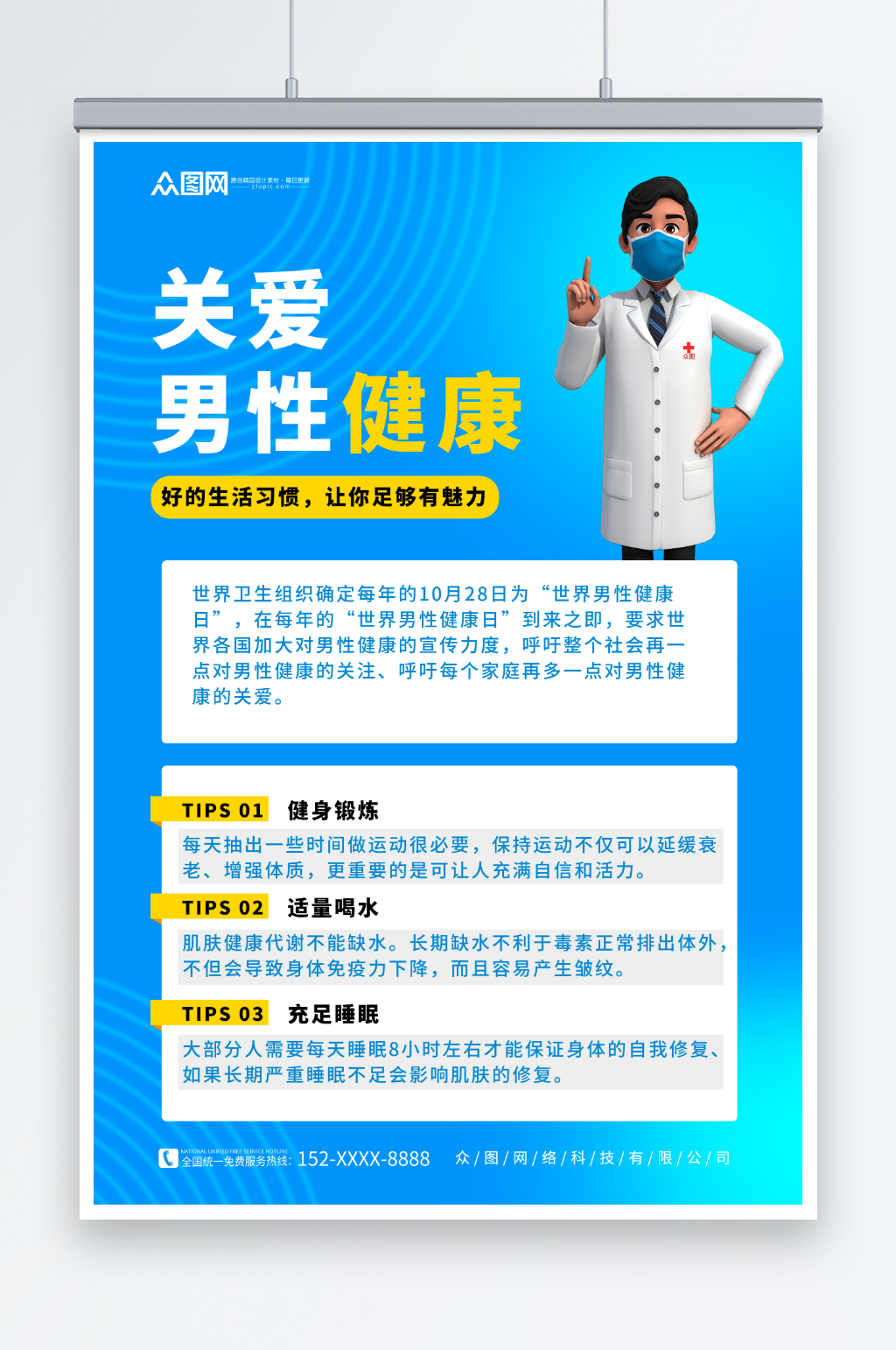 蓝色简约世界男性健康日医疗科普海报素材