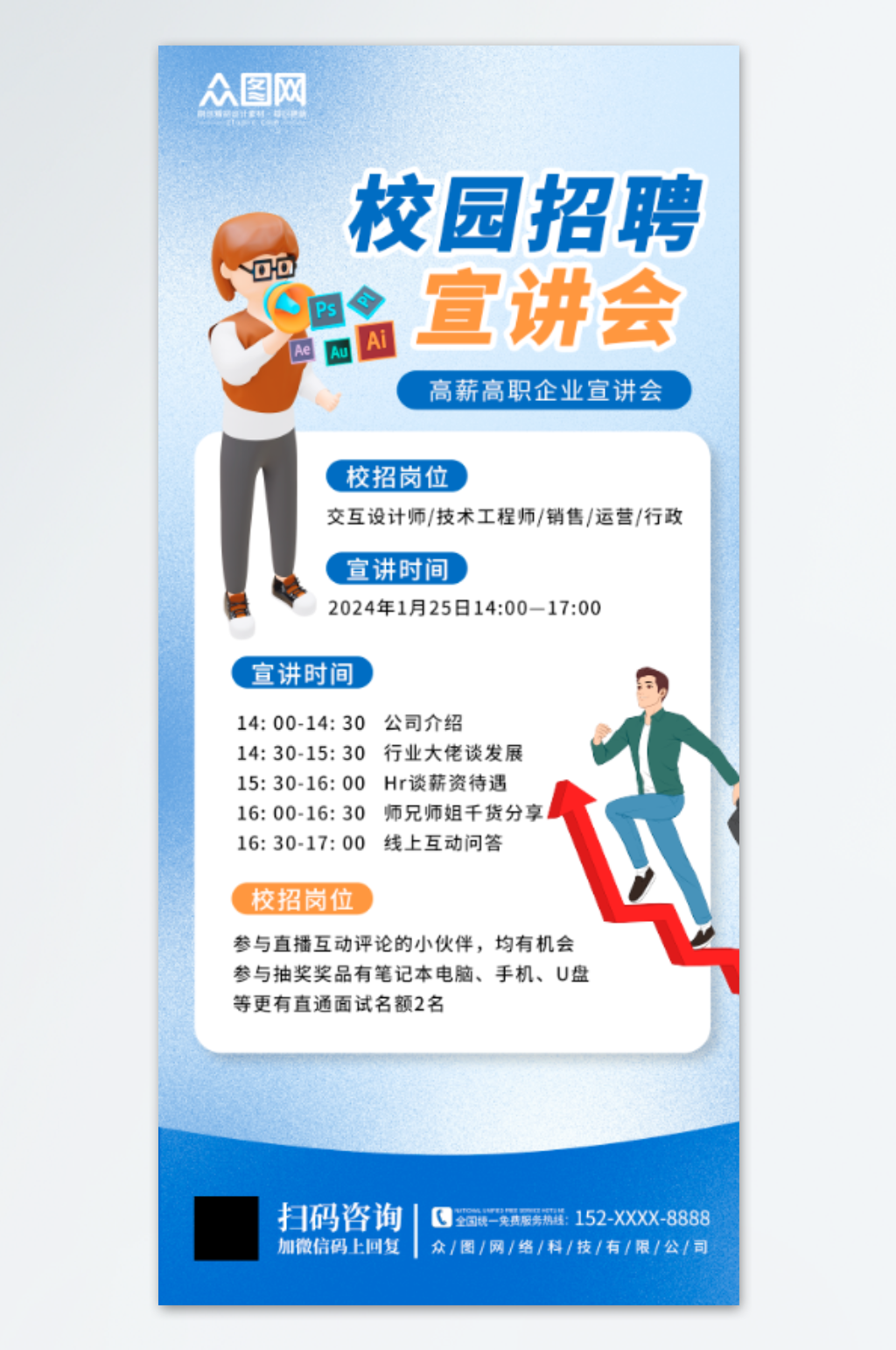 蓝色简约校园招聘企业宣讲会海报素材