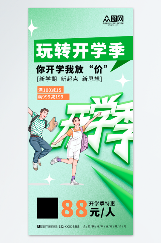 绿色简约春季开学季活动宣传海报