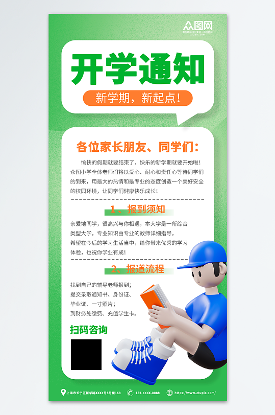 绿色简约春季学期开学通知海报