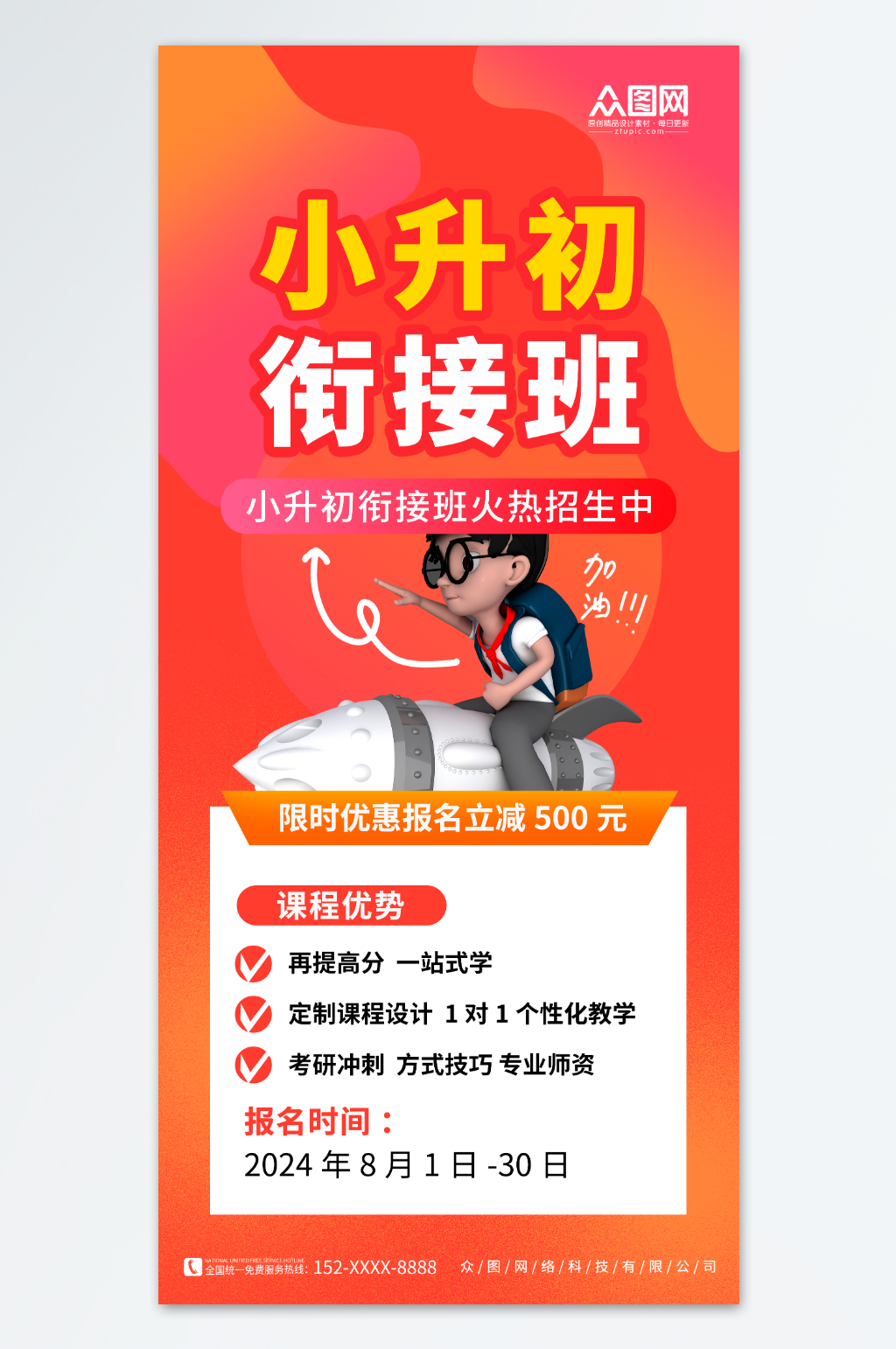 红色简约小升初衔接班招生宣传海报素材