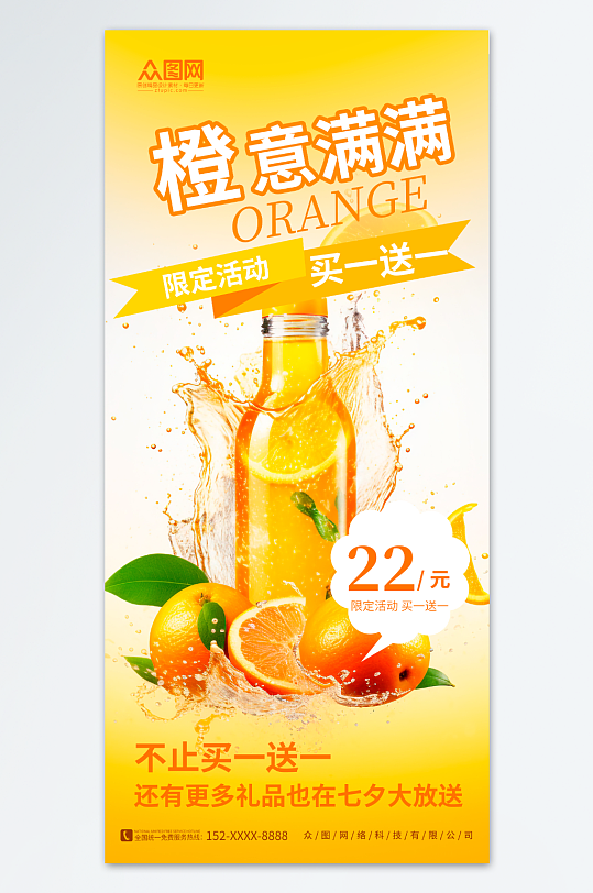橙色简约鲜榨橙汁果汁饮品海报