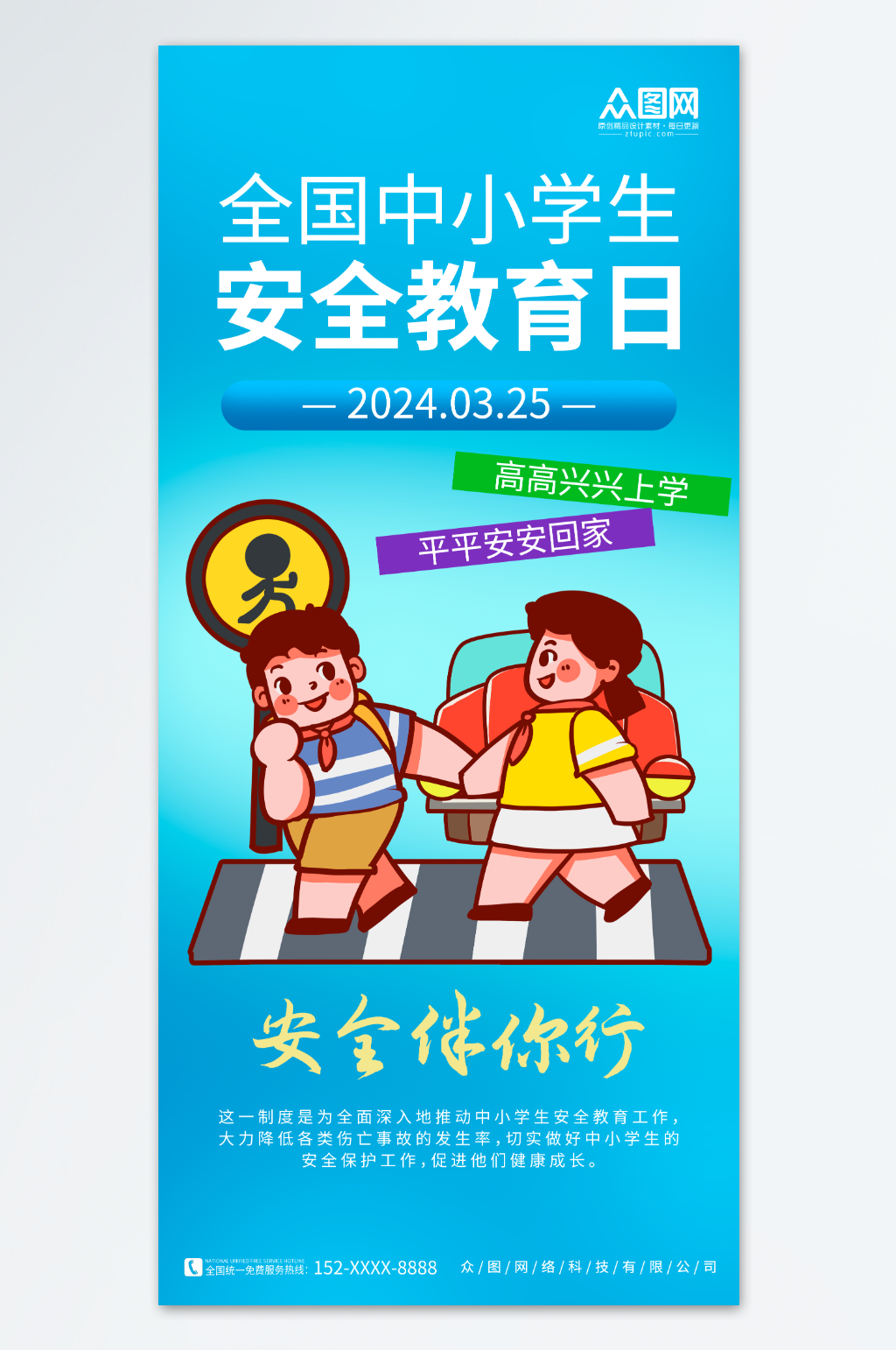蓝色简约全国中小学生安全教育日海报素材
