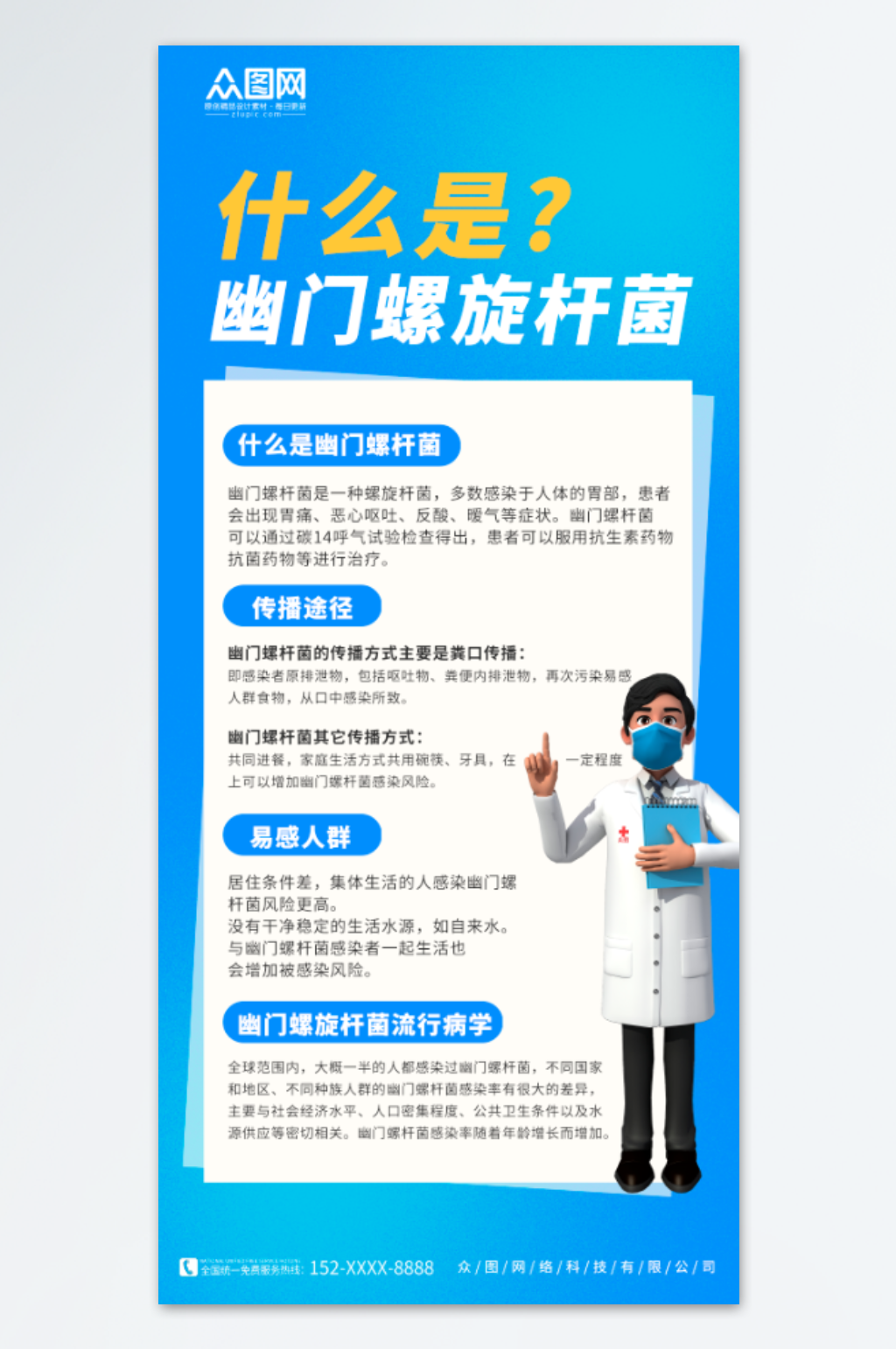 蓝色简约幽门螺杆菌医疗科普海报素材