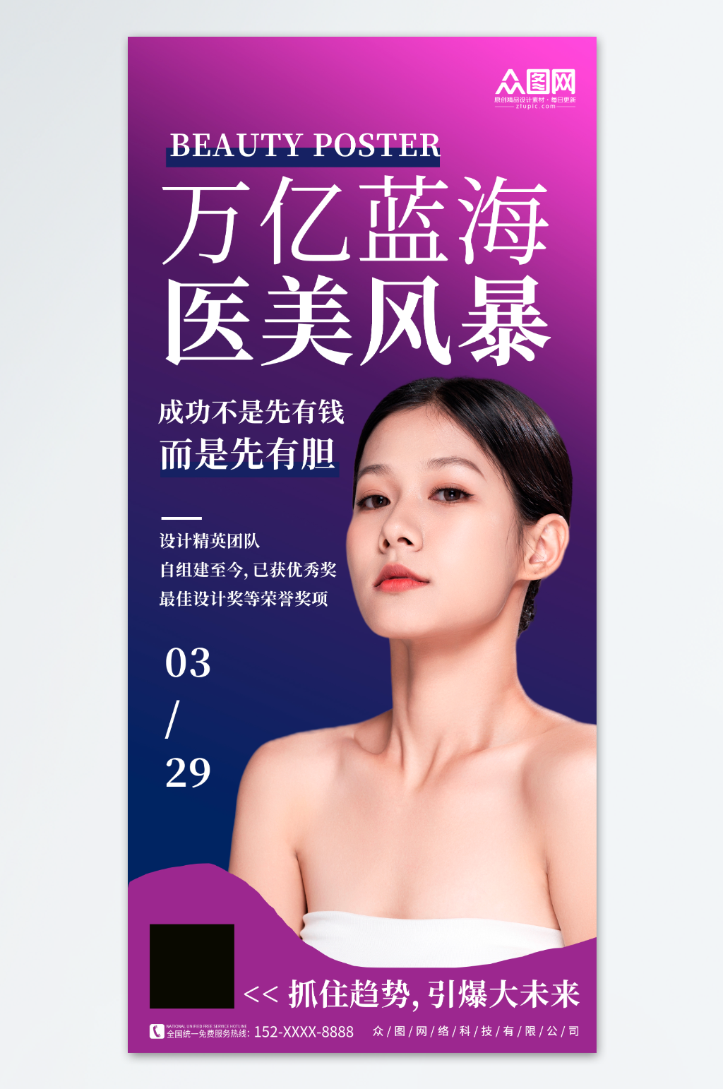 紫色简约医美招商宣传海报素材