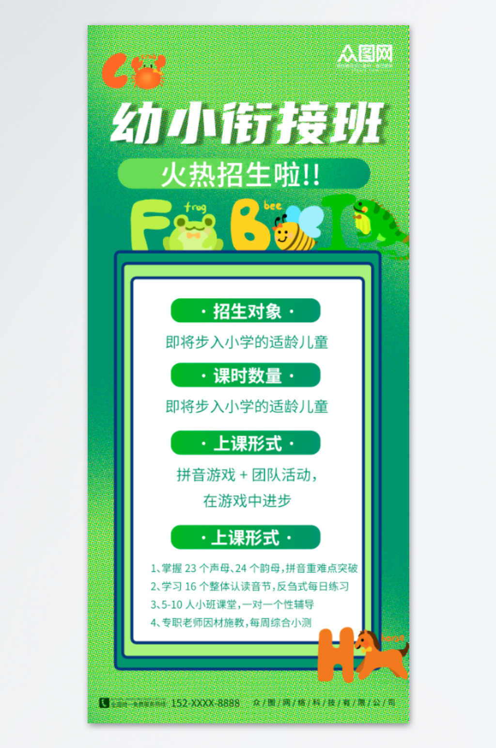 绿色简约幼小衔接班招生宣传海报素材