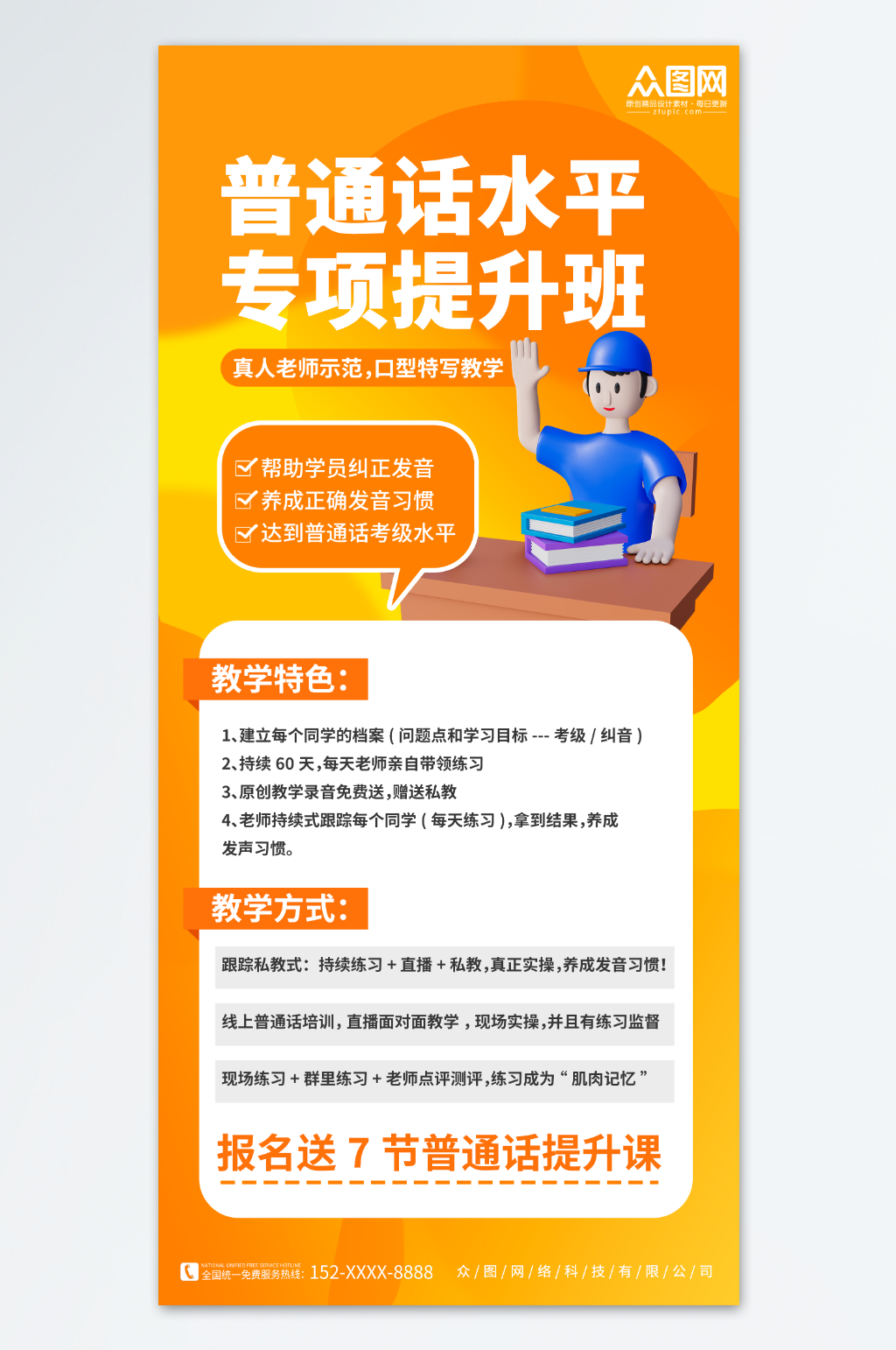 橙色简约普通话水平提升课教育培训宣传海报素材
