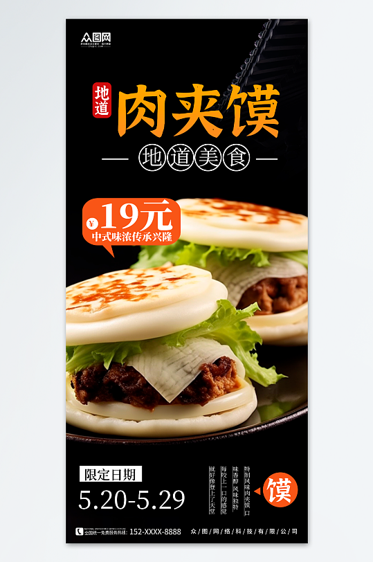 黑色简约肉夹馍面食美食海报