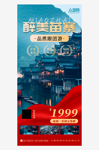红色简约贵州西江千户苗寨旅游宣传海报