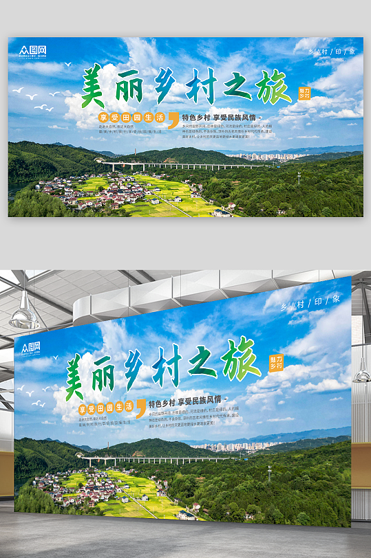 创意美丽乡村之旅旅游宣传展板-众图网