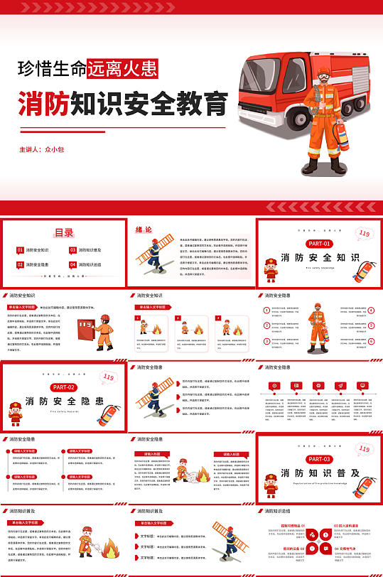 消防知识安全教育PPT汇报模版