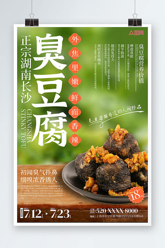 正宗美味长沙臭豆腐美食宣传海报