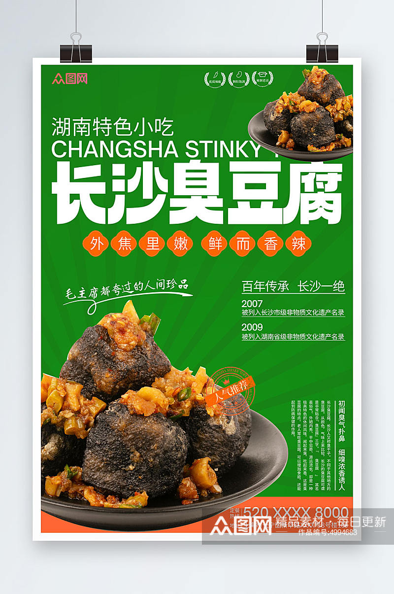 湖南长沙臭豆腐美食宣传海报素材