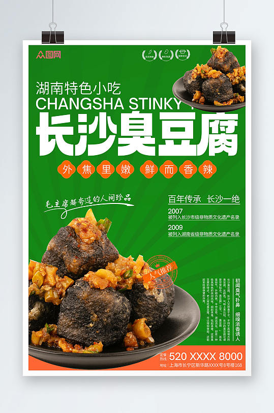 湖南长沙臭豆腐美食宣传海报