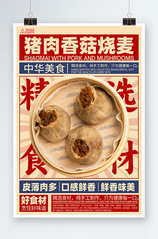 復(fù)古燒麥早餐傳統(tǒng)美食海報