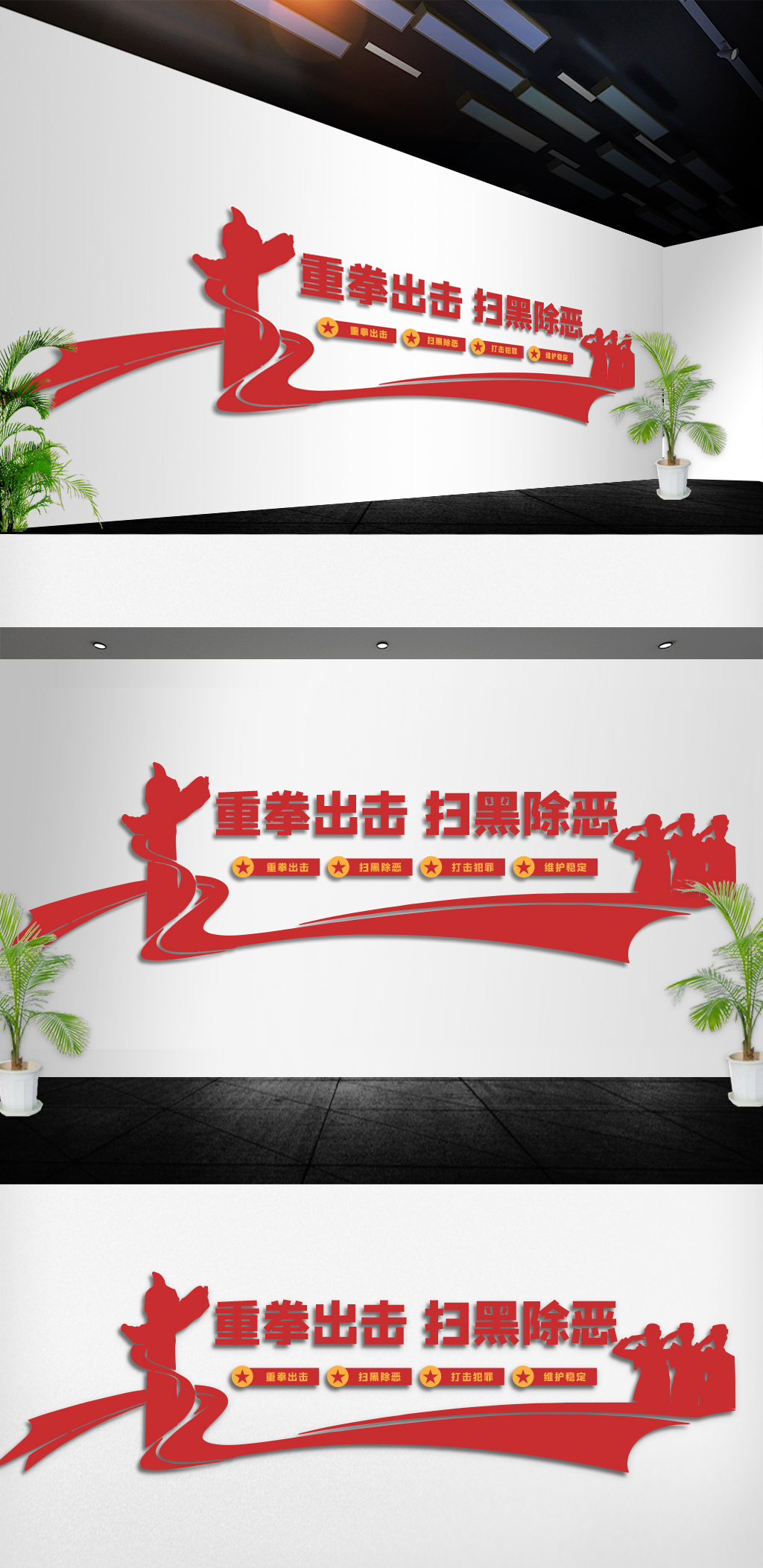 重拳出击扫黑除恶文化墙素材