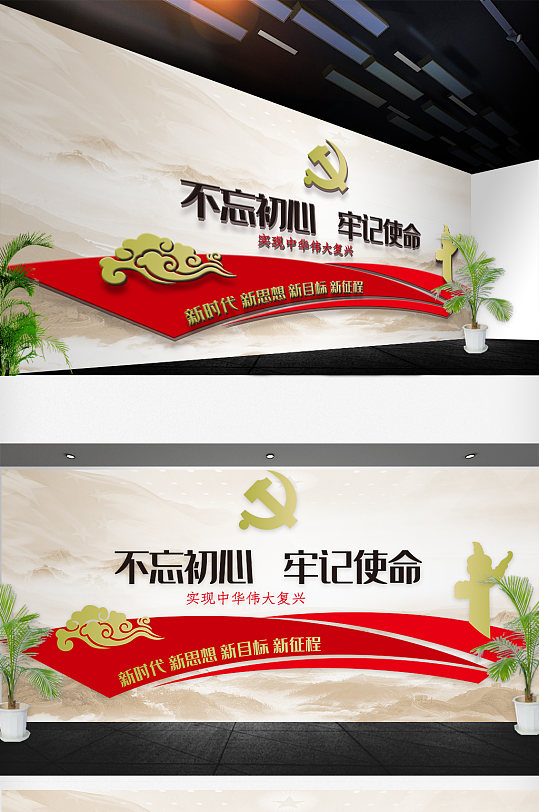 不忘初心牢记使命文化墙