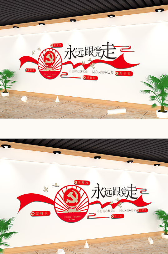 永远跟党走标语文化墙