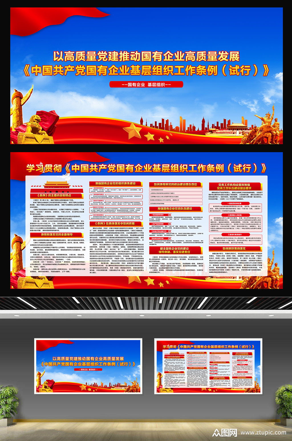 国有企业基层组织工作条例宣传展板