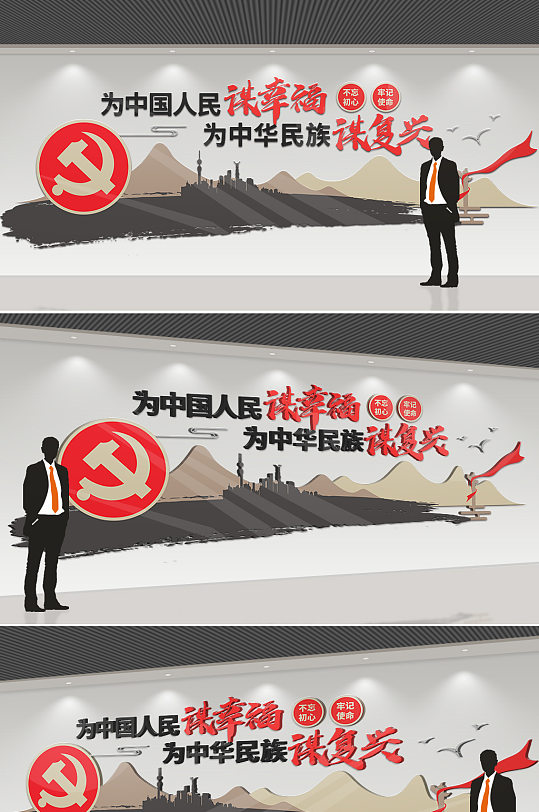 新中式为中国人民谋幸福谋复兴党建标语
