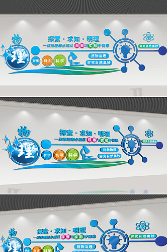 物理科学实验室文化墙