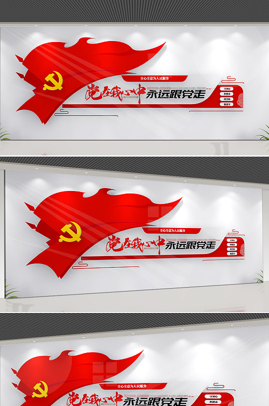 党在我心中党建文化墙