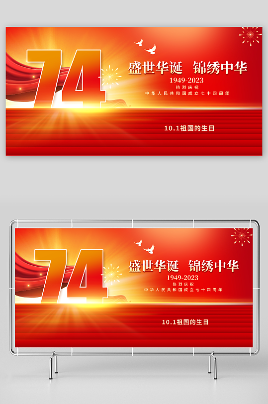 十一国庆节国庆庆祝新中国成立74周年展板