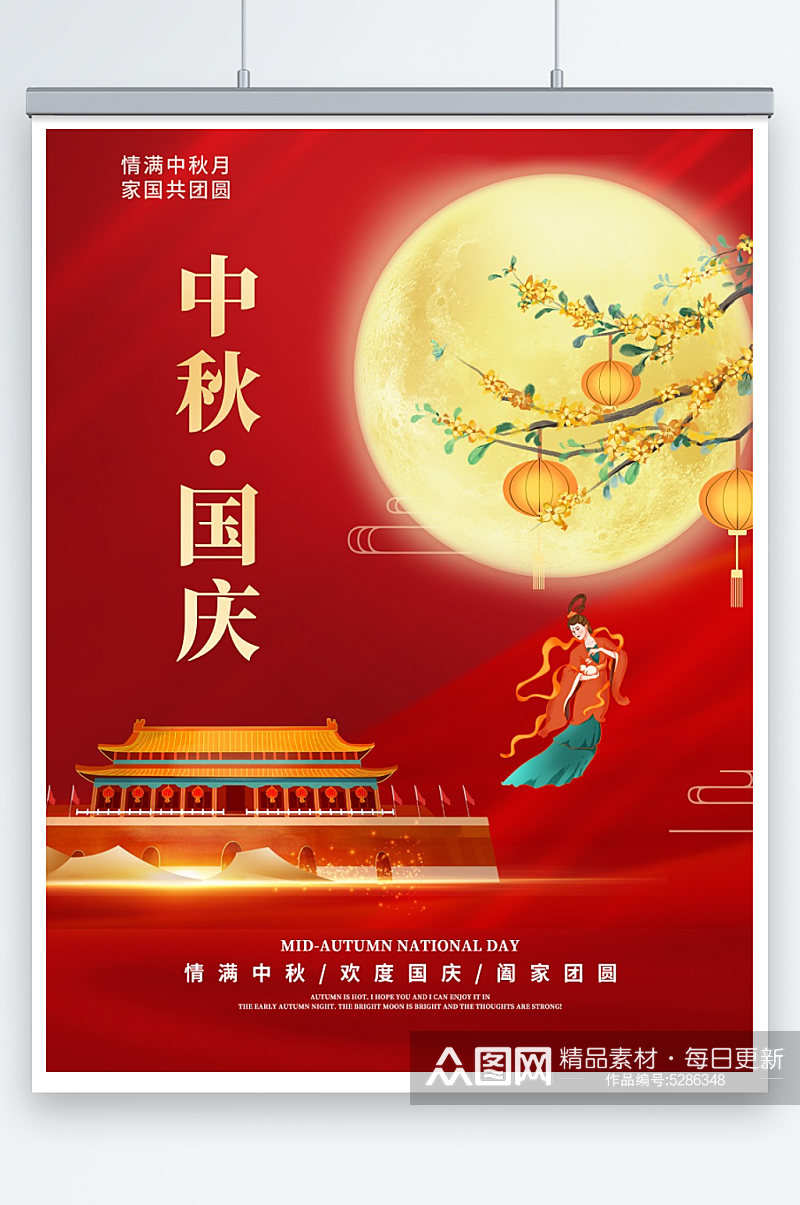 中秋节国庆节宣传海报素材