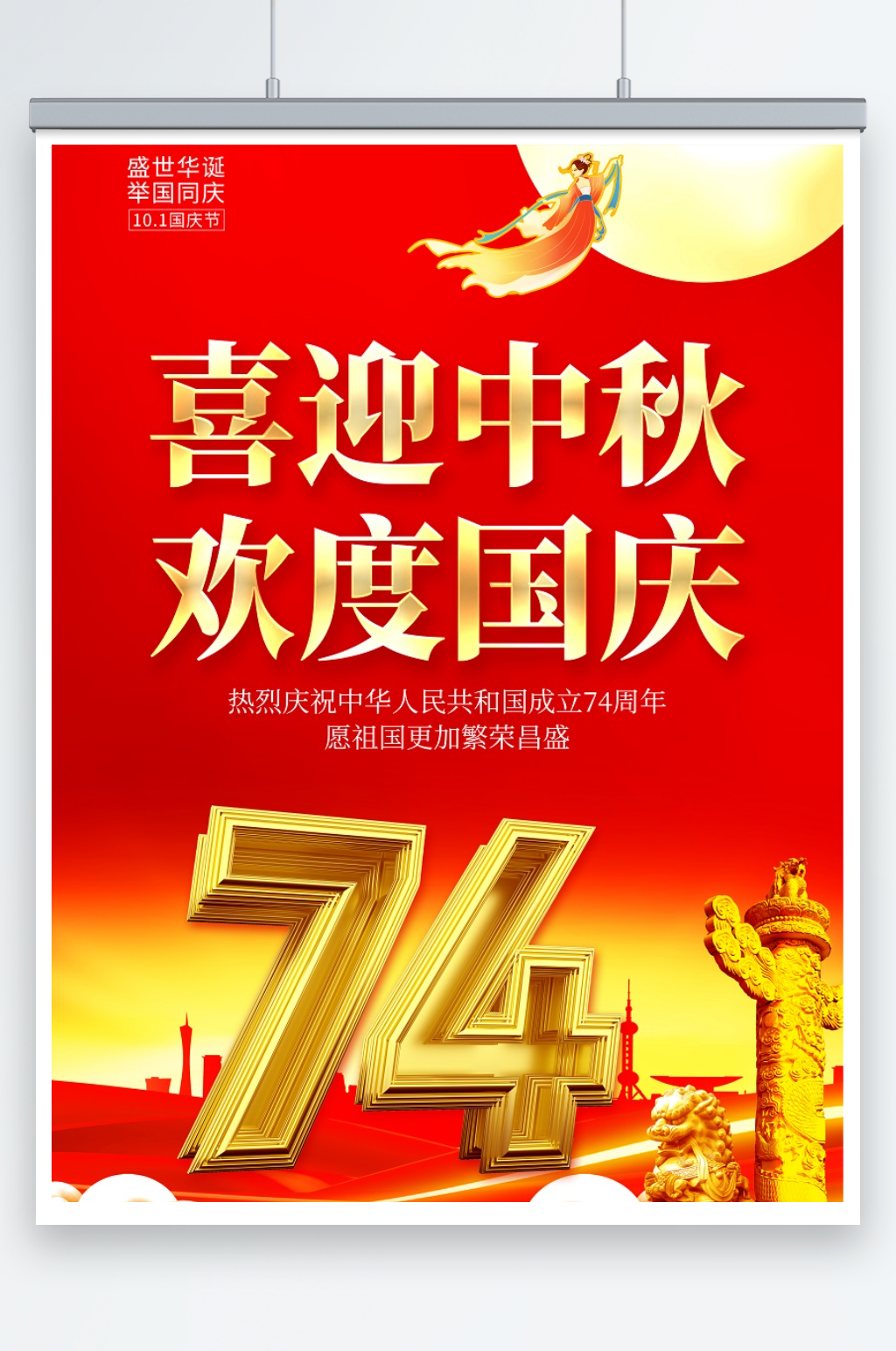 中秋国庆节74周年大气海报设计素材