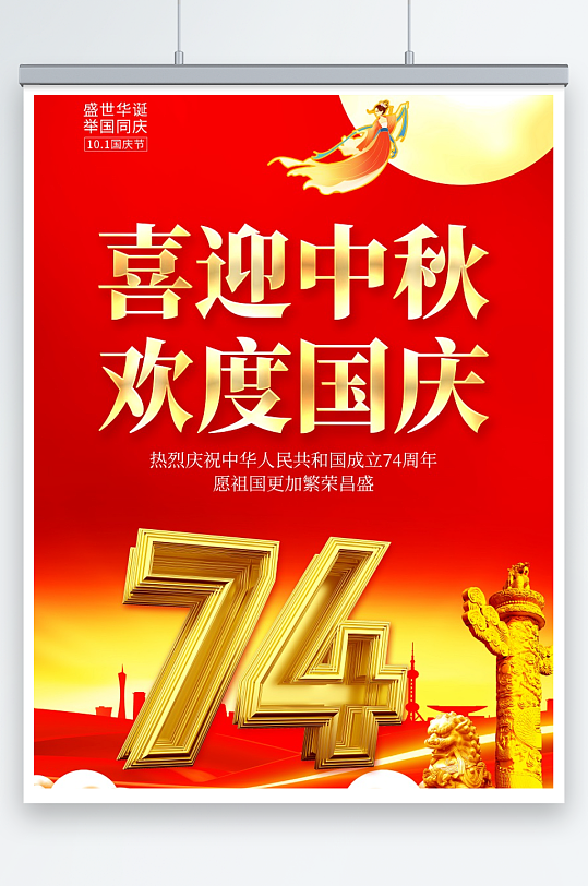 中秋国庆节74周年大气海报设计