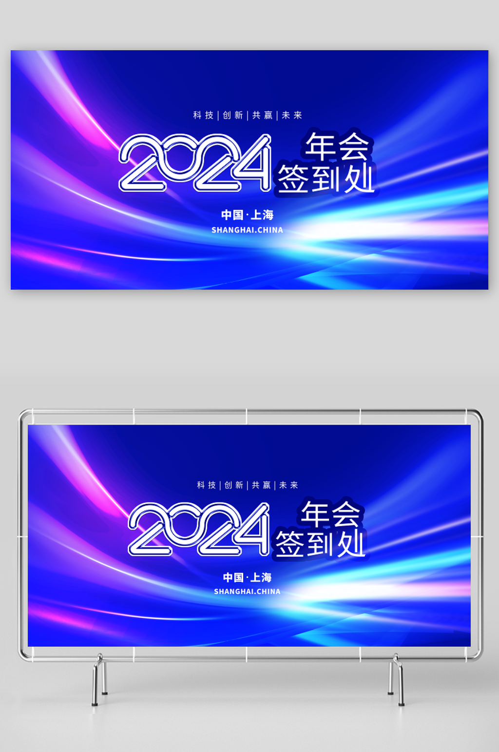 蓝色2024年会签到墙展板PSD模板素材