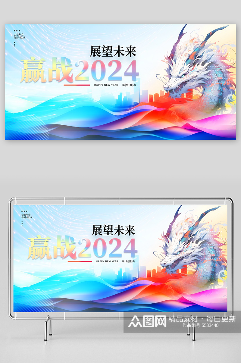 2024年展望未来公司年会盛典展板素材