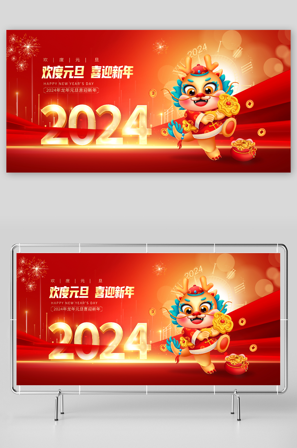 红色大气2024新年元旦新春宣传展板设素材