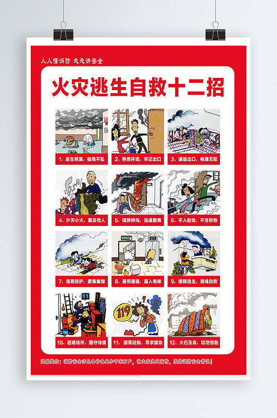 火灾逃生自救十二招海报