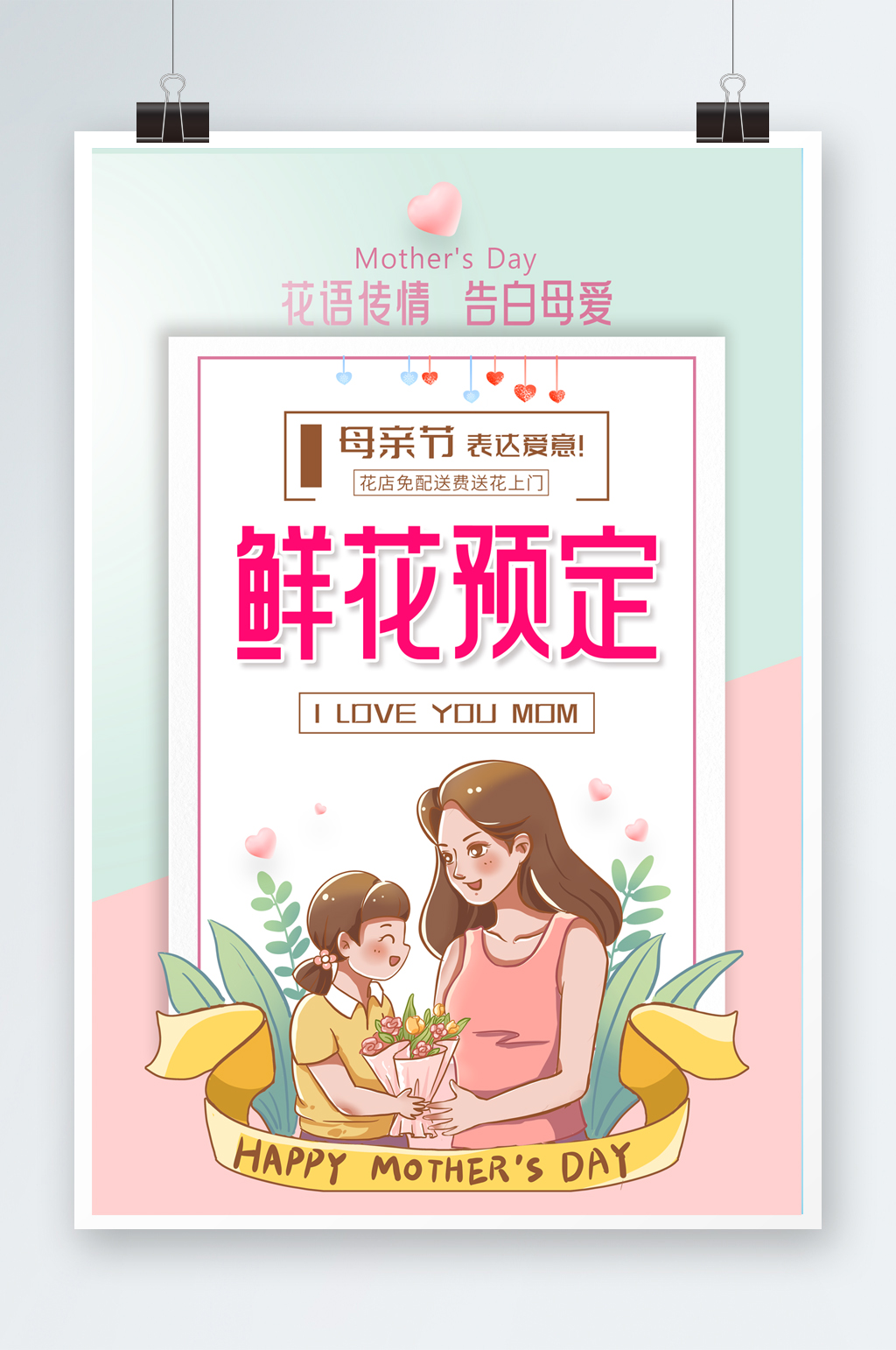 简约插画母亲节花店鲜花预订海报素材