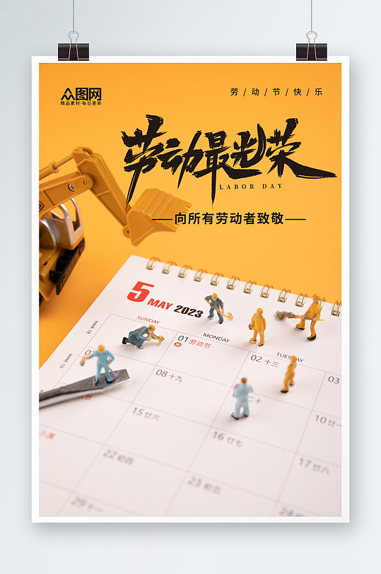劳动最光荣五一劳动节物品摄影图海报