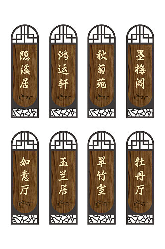 创意中国风仿古饭店餐厅包厢门牌导视