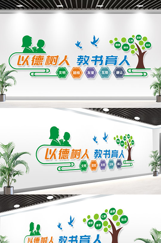 以德树人教书育人校园文化墙-众图网