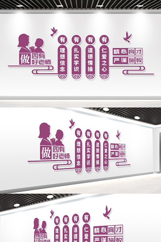 校园四有好老师文化墙-众图网